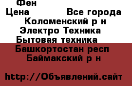 Фен Rowenta INFINI pro  › Цена ­ 3 000 - Все города, Коломенский р-н Электро-Техника » Бытовая техника   . Башкортостан респ.,Баймакский р-н